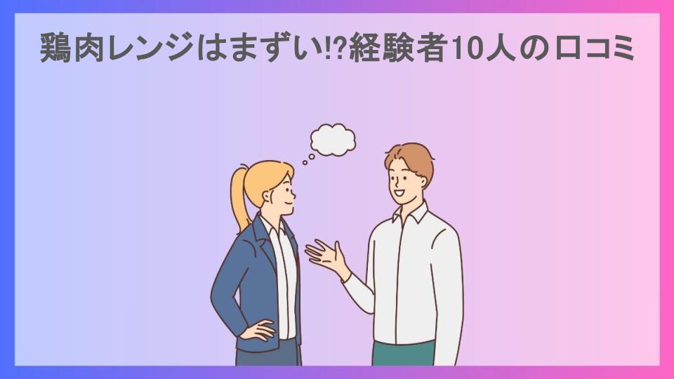 鶏肉レンジはまずい!?経験者10人の口コミ